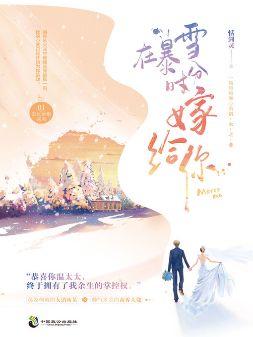 Title details for 在暴雪时分嫁给你 by 恬剑灵著 - Available